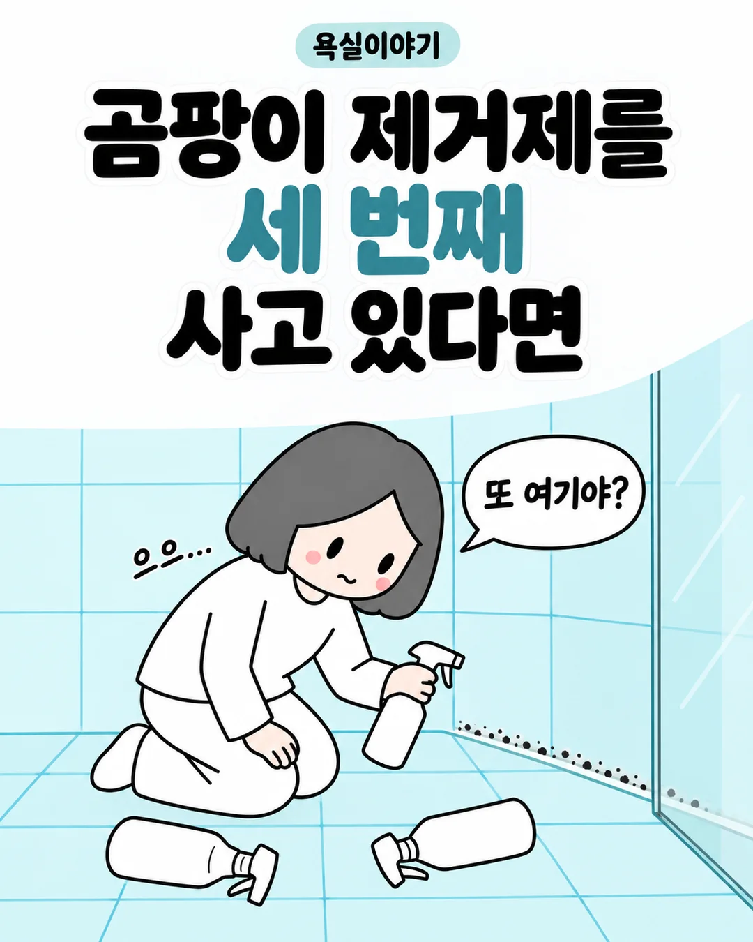 곰팡이 제거제를 세 번째 사고 있다면