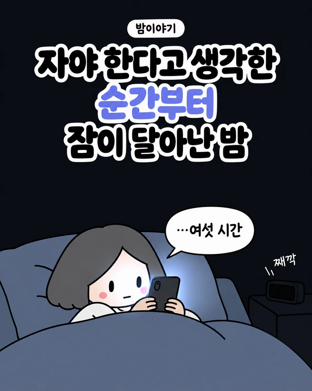 내일 일찍 일어나야 한다고 생각한 순간부터 잠이 달아난 분들