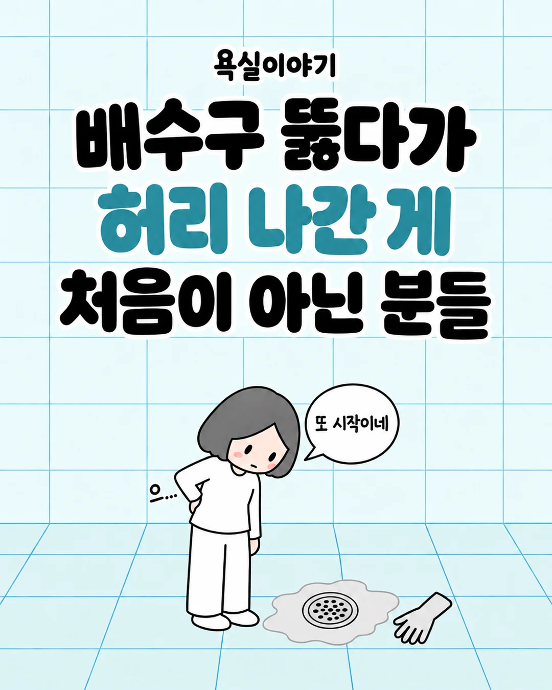 배수구 뚫다가 허리 나간 게 처음이 아닌 분들