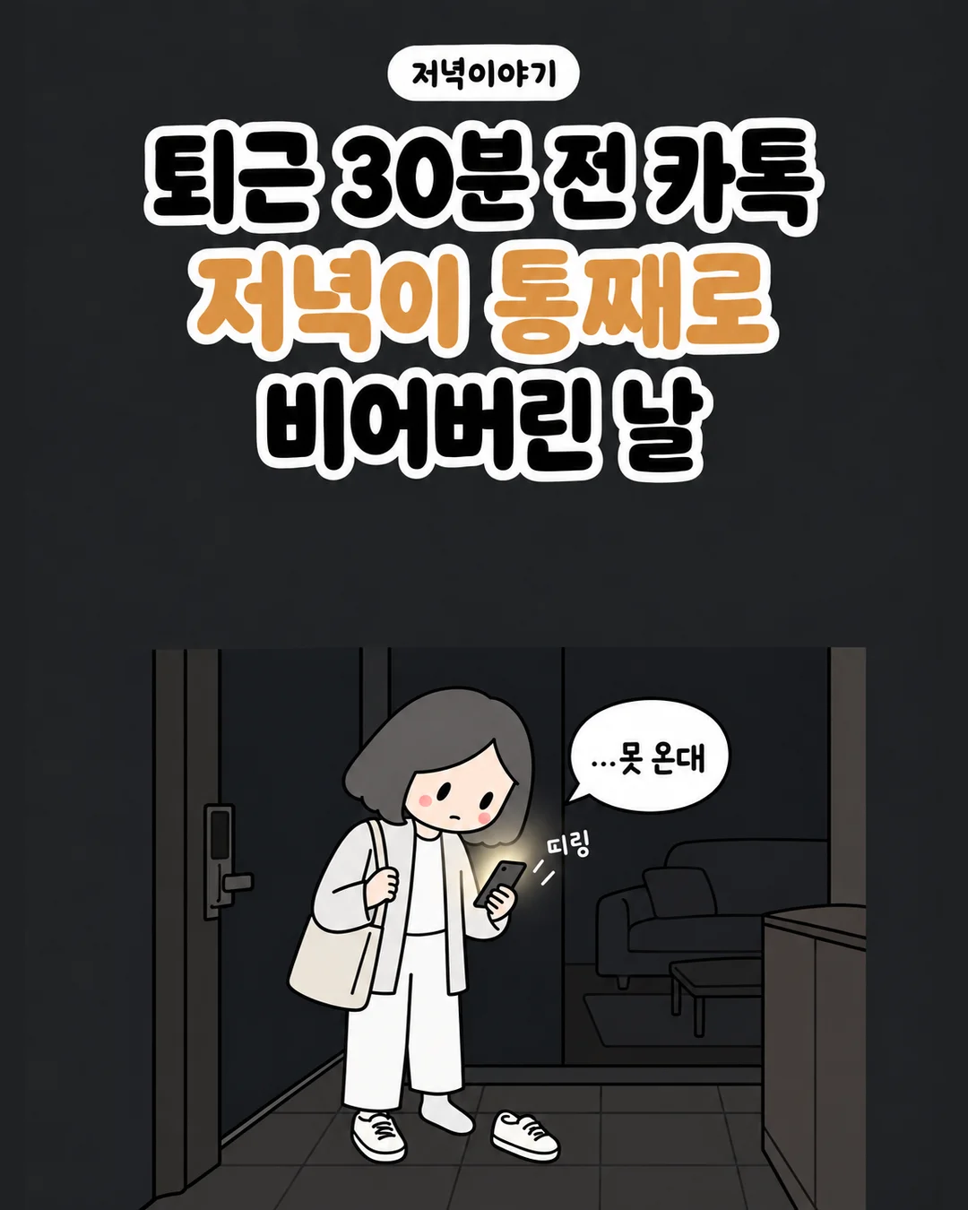 퇴근 삼십 분 전에 온 카톡 하나로 저녁이 비어버린 날
