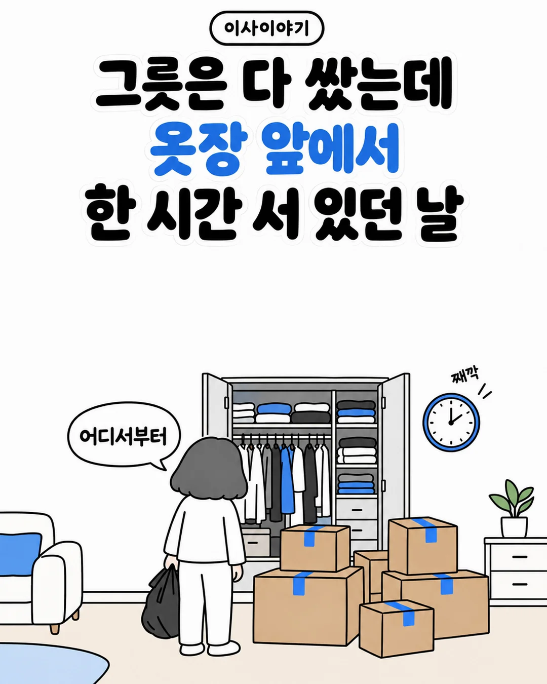 이삿날 아침에 옷장을 아직 안 쌌다는 걸 깨달은 적 있는 분